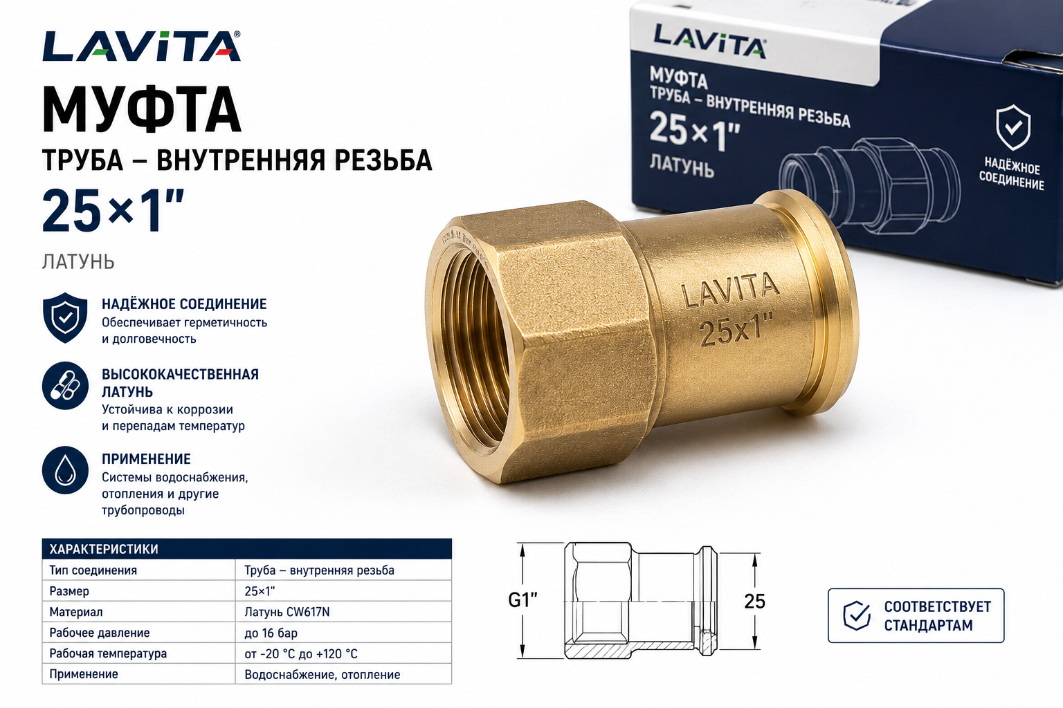 Муфта  Lavita труба-вн. резьба V/S F 25x1 V/S (F) 251